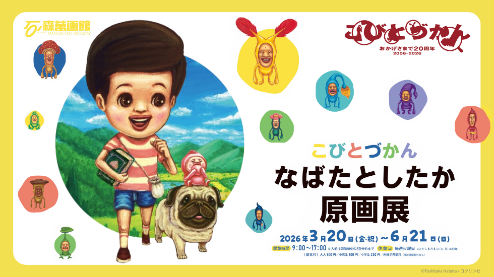 iwafu - 出版20周年記念 こびとづかん なばたとしたか原画展｜東北
