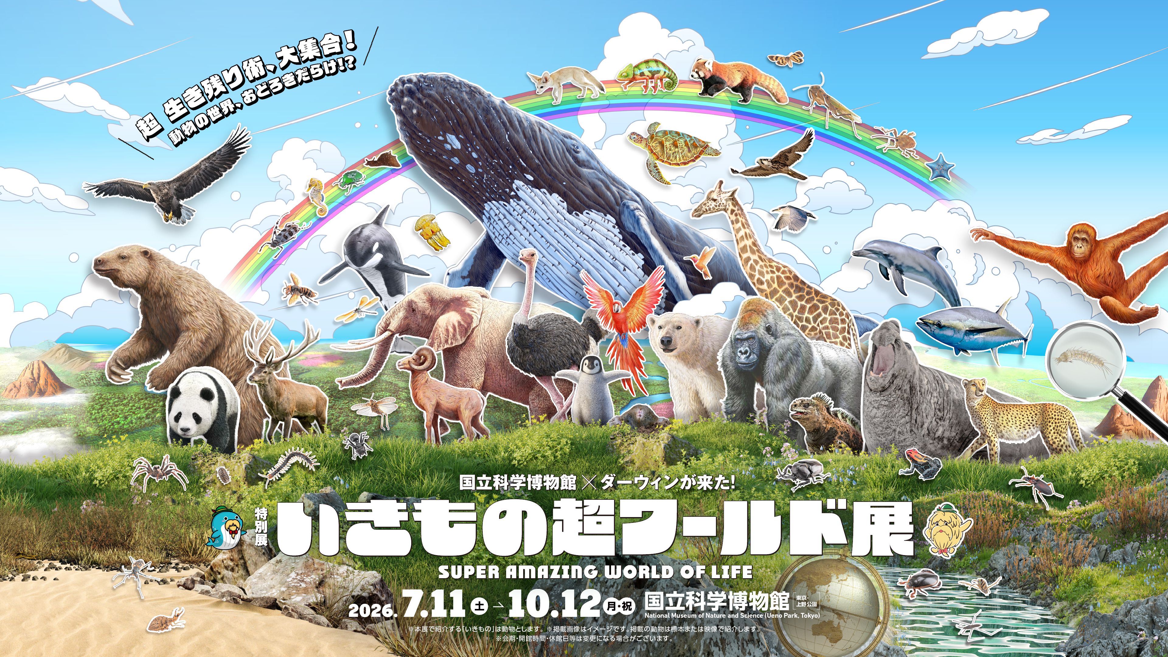 iwafu - 特別展「いきもの超ワールド展 国立科学博物館×ダーウィンが来