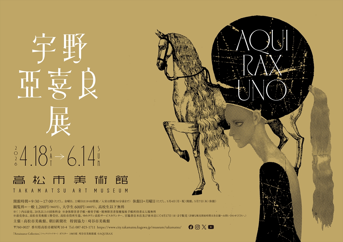 iwafu - 宇野亞喜良展 AQUIRAX UNO｜四国 香川｜日本期間限定文化旅行