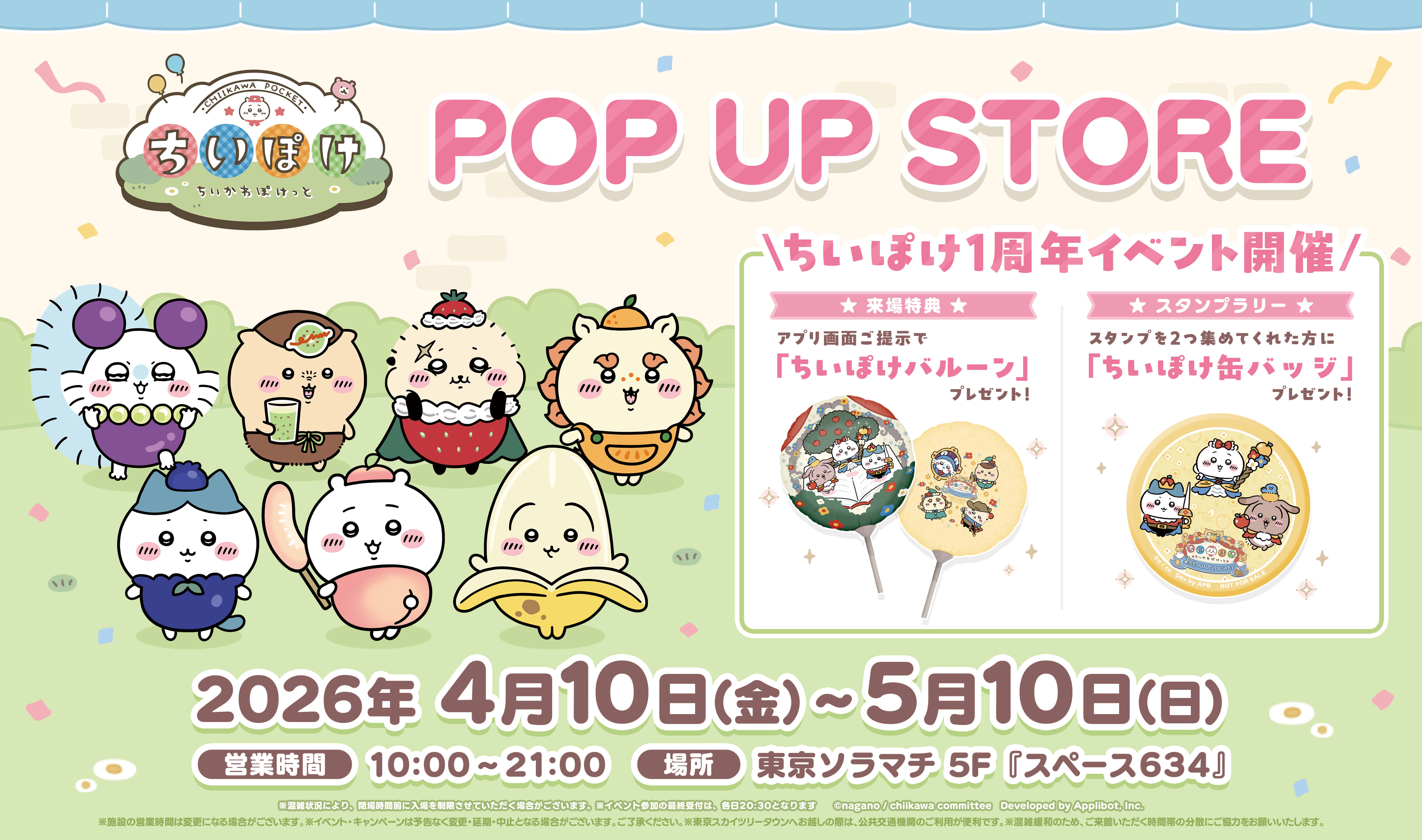 iwafu - 『ちいかわぽけっと POP UP STORE』＆ちいぽけ1周年イベント