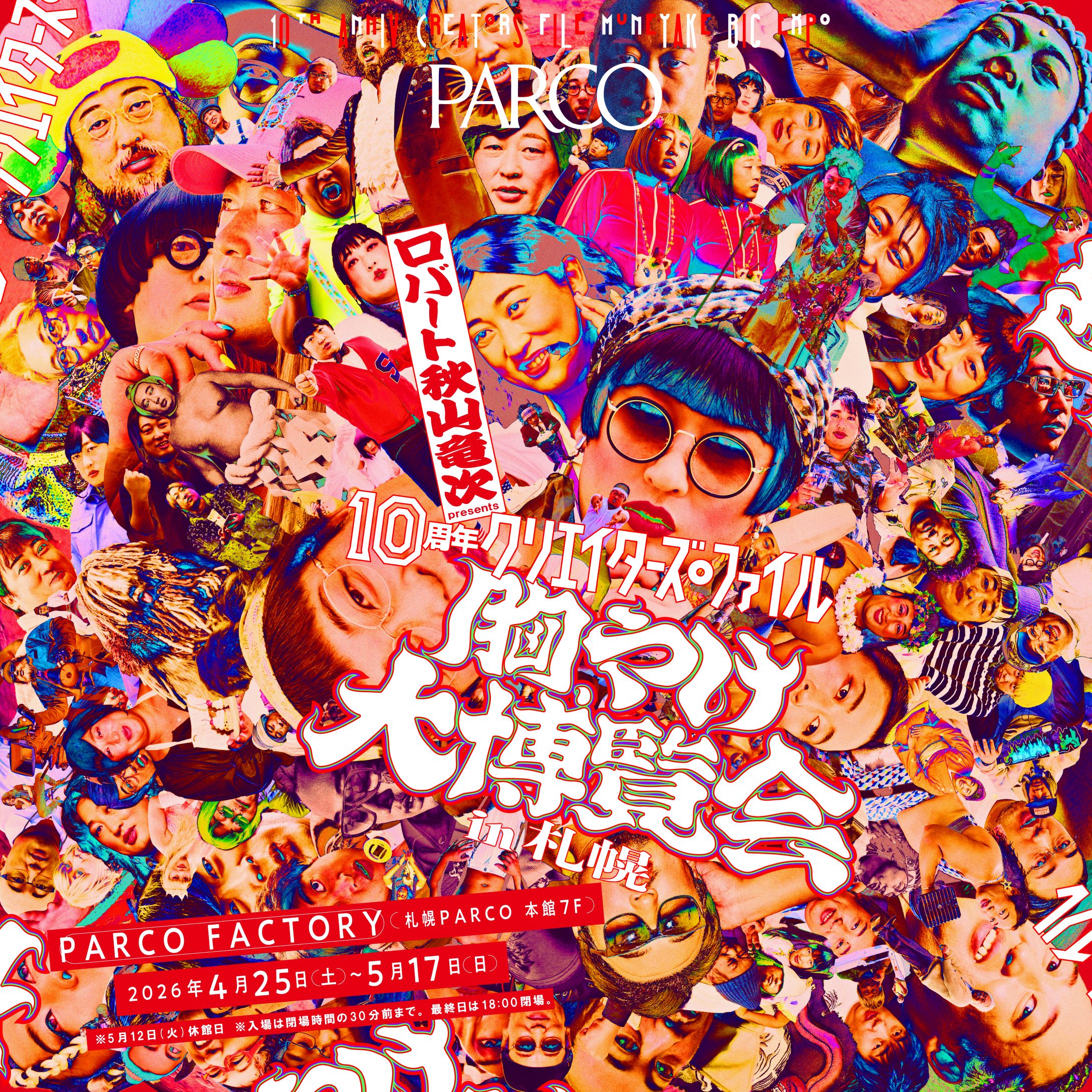 iwafu - ロバート 秋山竜次 presents 10周年 クリエイターズ・ファイル