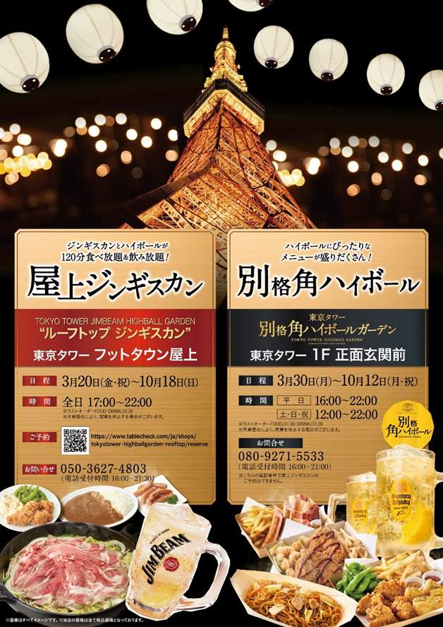 iwafu - 東京タワー ハイボールガーデン2026｜関東 東京｜日本期間限定