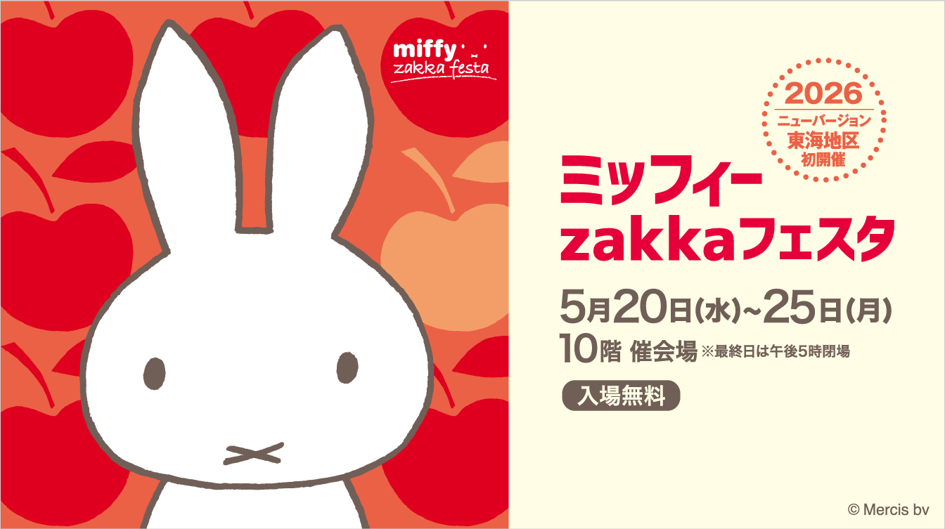 iwafu - ジェイアール名古屋タカシマヤ『ミッフィーzakkaフェスタ