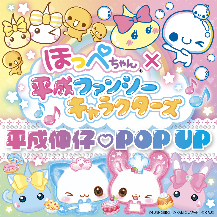iwafu - ほっぺちゃん×平成ファンシーキャラクターズ 平成仲仔♡POPUP