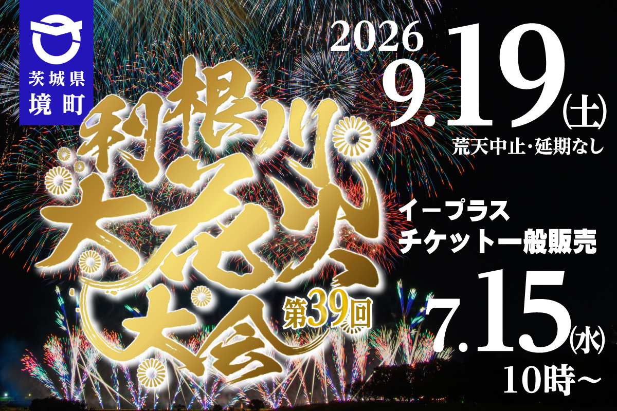 iwafu - 第39回利根川大花火大会|関東 茨城|日本期間限定文化旅行 iwafu - 第39回利根川大花火大会|関東 茨城|日本期間限定文化旅行