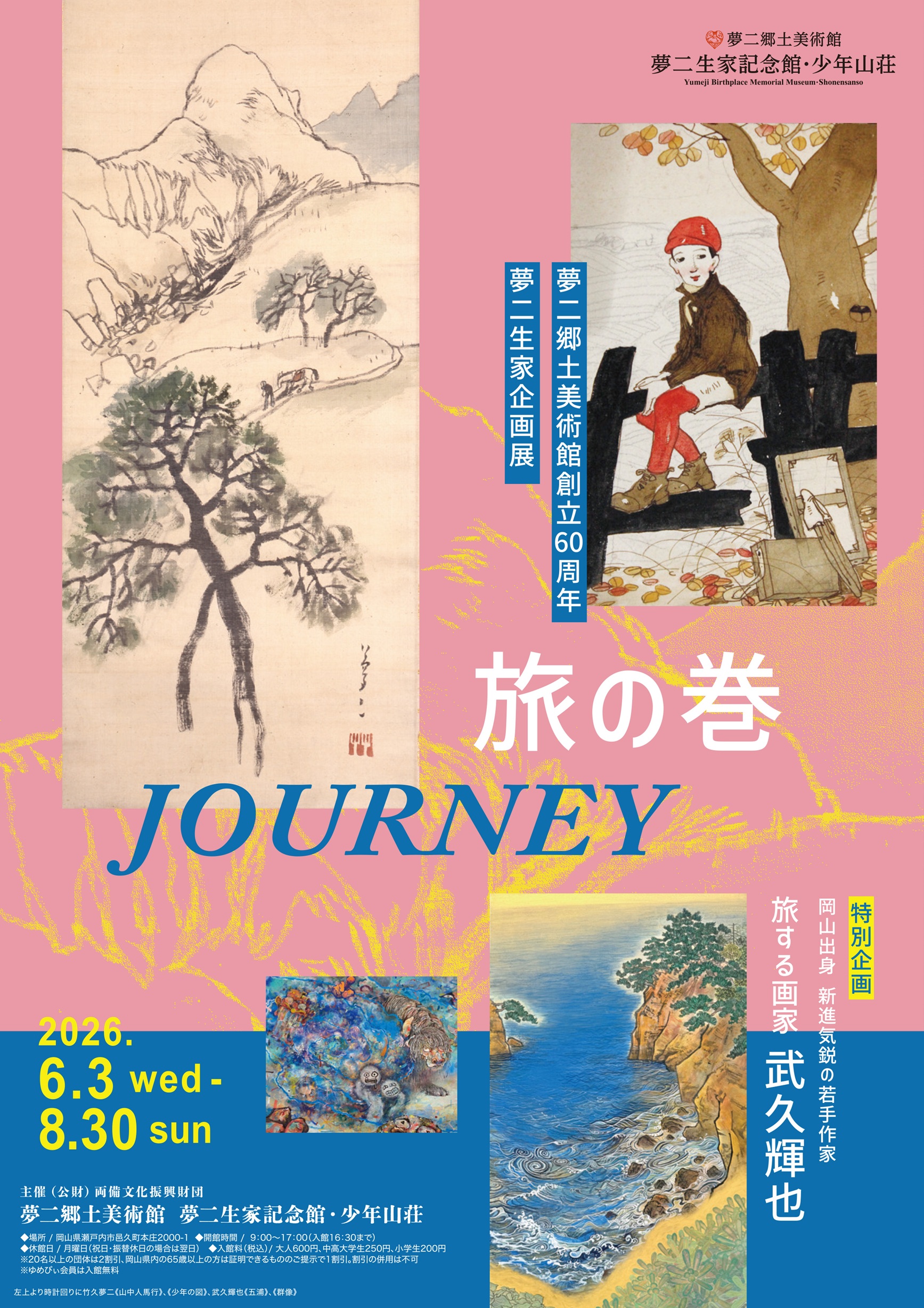iwafu - 夢二生家記念館・少年山荘 企画展「旅の巻」｜山陰山陽 岡山