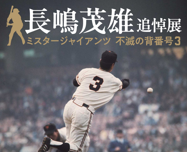 iwafu - 長嶋茂雄追悼展 ミスタージャイアンツ 不滅の背番号『3