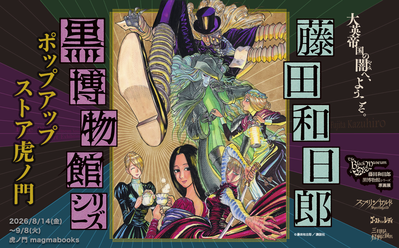 iwafu - 藤田和日郎『黒博物館シリーズ』ポップアップストア｜関東