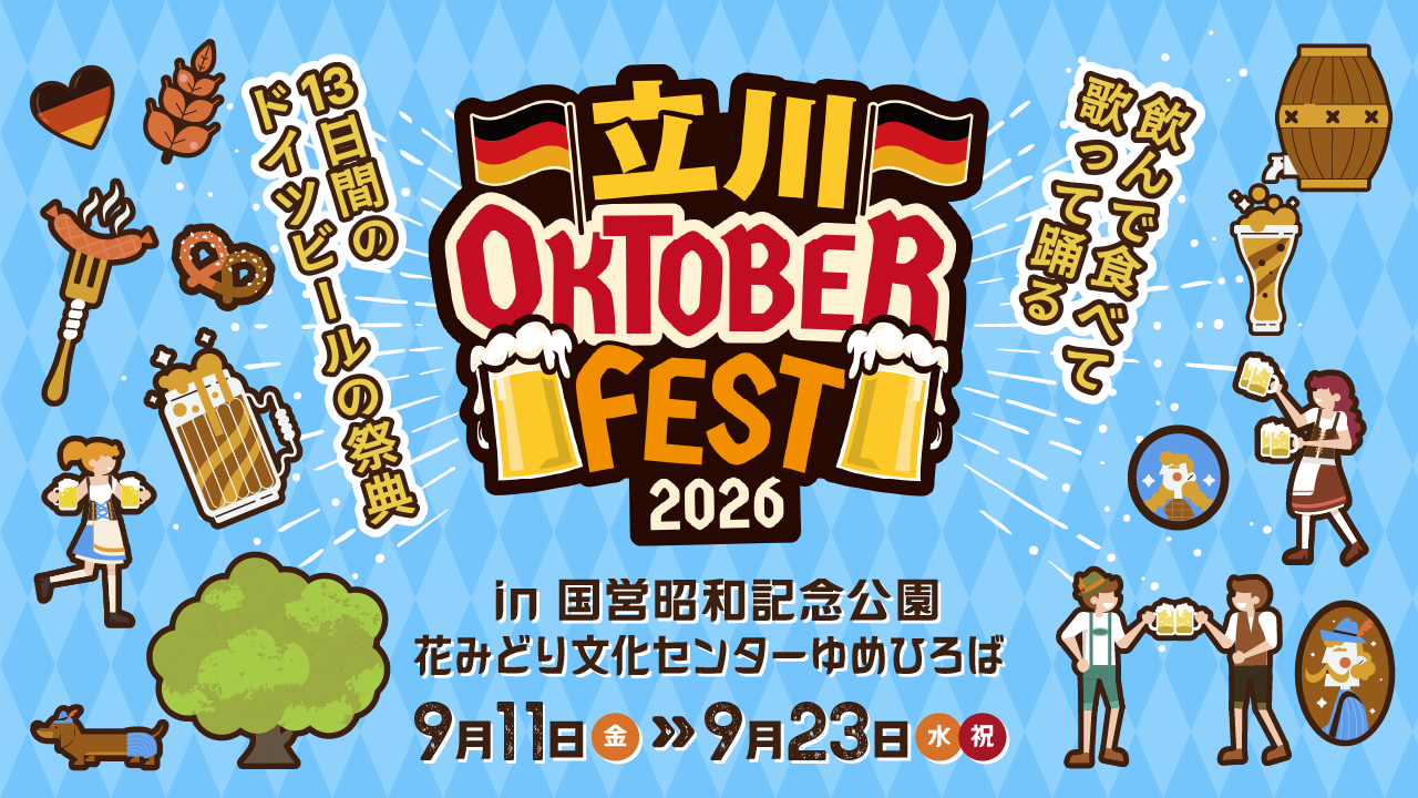 iwafu - 立川オクトーバーフェスト2026｜関東 東京｜日本期間限定文化