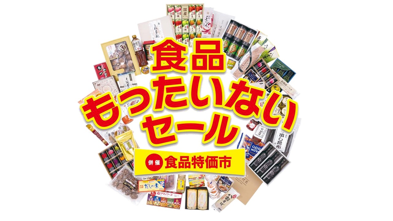 いらない物を売るお店　（プロフ必読）　5枚 iwafu ワフ - 松坂屋上野店『食品もったいないセール／併催食品特価市